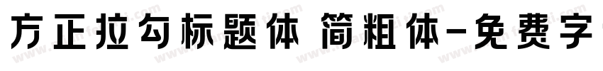 方正拉勾标题体 简粗体字体转换
